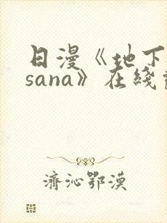 日漫《地下偶像sana》在线观看完整版双男主