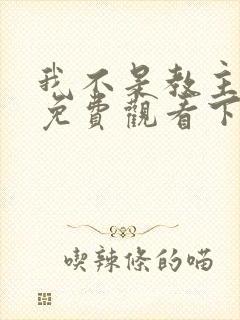 我不是教主漫画免费观看下拉式六漫画