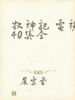 牧神记 电视剧40集全