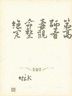 绝命毒师第3季完整观看高清