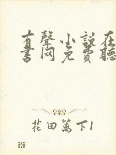 有声小说在线听书网免费听聚听网