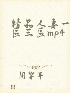 精品人妻一区二区三区mp4