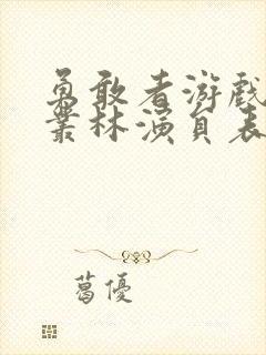 勇敢者游戏决战丛林演员表