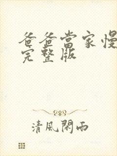 爸爸当家慢享季完整版