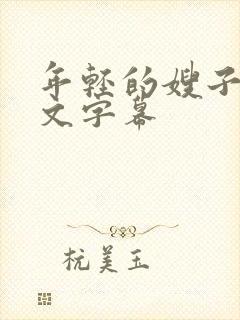 年轻的嫂子5中文字幕