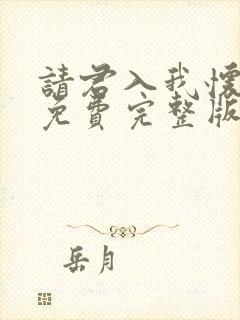 请君入我怀短剧免费完整版