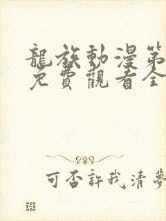 龙族动漫第二季免费观看全集