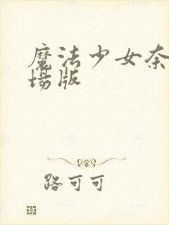 魔法少女奈叶剧场版