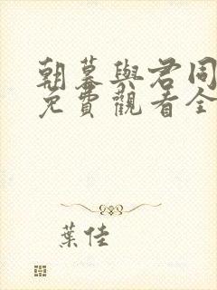 朝暮与君同短剧免费观看全集封面