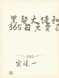 黑帮大佬和我的365日免费在线观看