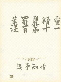 叶罗丽精灵梦有没有第十一季