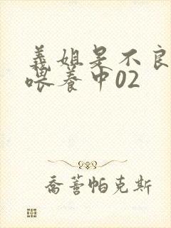 义姐是不良妈妈喂养中02封面