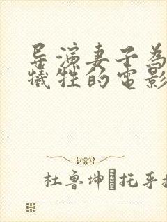 导演妻子为丈夫牺牲的电影