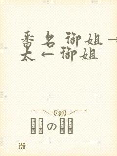 番名 御姐→正太←御姐