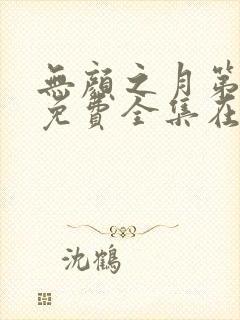 无颜之月第一季免费全集在线观看