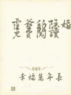 霍爷的隐婚罪妻免费阅读