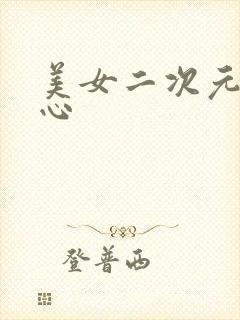 美女二次元挠脚心