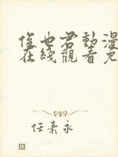 俊也君动漫动漫在线观看免费高清版封面