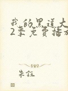 我的黑道大佬第2季免费播放