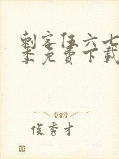 刺客伍六七第三季免费下载