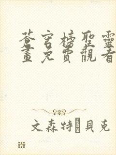 苍穹榜圣灵纪漫画免费观看下拉式