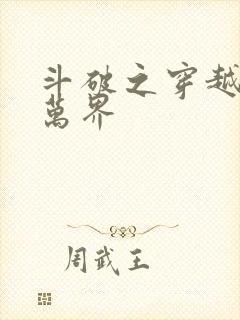 斗破之穿越诸天万界