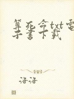 算死命txt电子书下载