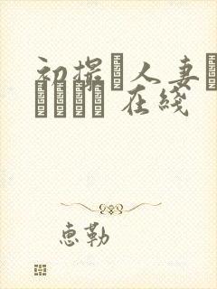 初撮り人妻ドキュメント 在线