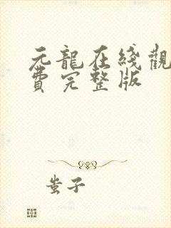 元龙在线观看免费完整版