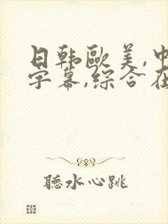 日韩欧美,中文字幕,综合在线封面