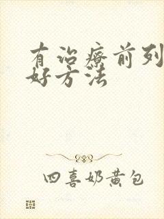 有治疗前列腺的好方法封面