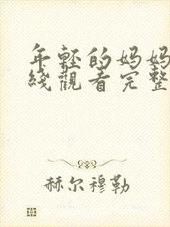 年轻的妈妈3在线观看完整版免费播放