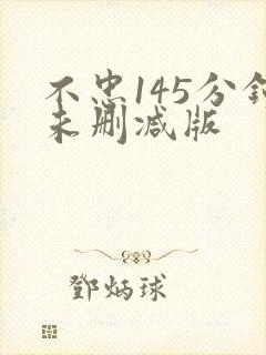 不忠145分钟未删减版