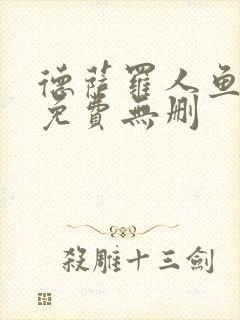 德萨罗人鱼漫画免费无删