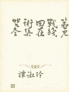 咒术回战第二季全集在线免费观看