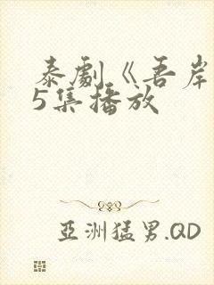 泰剧《吾岸》15集播放