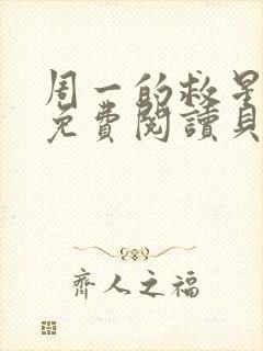 周一的救星漫画免费阅读贝勒漫画