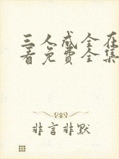 三人成全在线观看免费全集高清完整