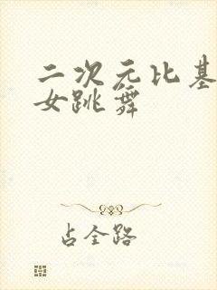 二次元比基尼美女跳舞