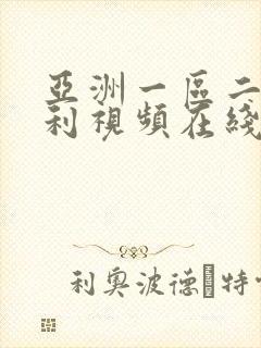亚洲一区二区福利视频在线观看