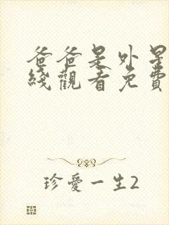 爸爸是外星人在线观看免费完整版