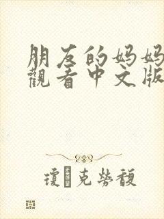 朋友的妈妈在线观看中文版