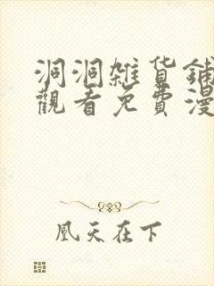 洞洞杂货铺在线观看免费漫画入口封面