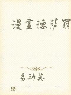 漫画德萨罗人鱼