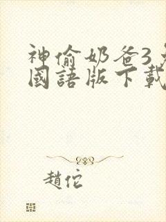 神偷奶爸3免费国语版下载