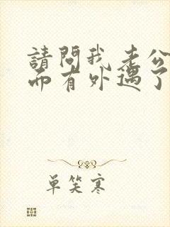 请问我老公在外面有外遇了我该怎么办