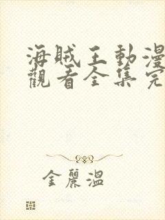 海贼王动漫免费观看全集完整版高清