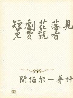 短剧花落见流萤免费观看封面