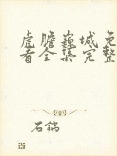 虎胆巍城免费观看全集完整版