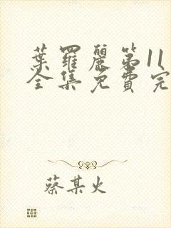 叶罗丽第11季全集免费完整版观看